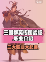 三国群英传国战版职业有哪些介绍