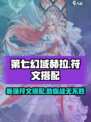 第七幻域🔥赫拉符文搭配攻略分享！游戏党必看！