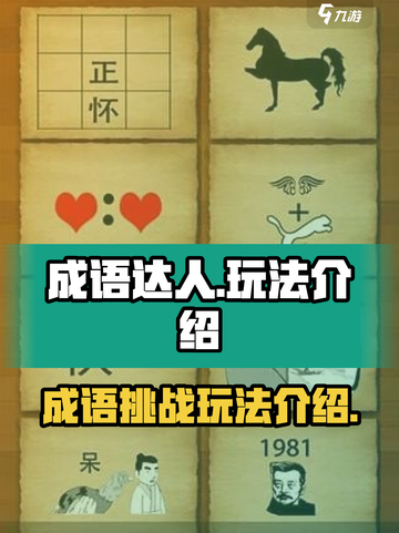 成语达人玩法介绍介绍截图1