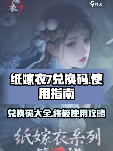 纸嫁衣7🔥兑换码大公开！手把手教你如何使用🎁截图1