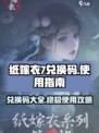 纸嫁衣7🔥兑换码大公开！手把手教你如何使用🎁