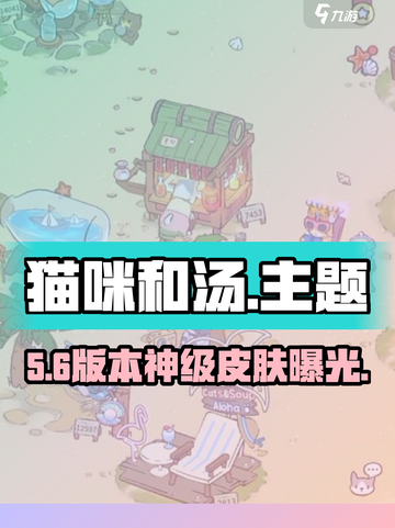 🐱《猫咪和汤》最火主题曝光！🔥截图1