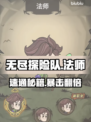 🔥《无尽探险队》法师速成秘籍✨