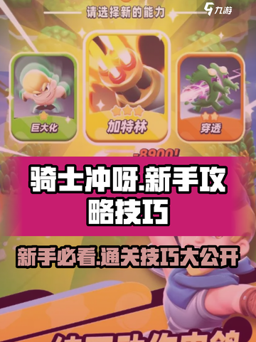 骑士冲呀通关攻略介绍截图1