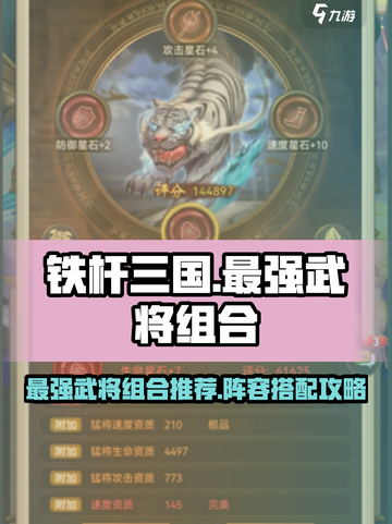 铁杆三国🔥最强武将组合🔥阵容推荐！截图1