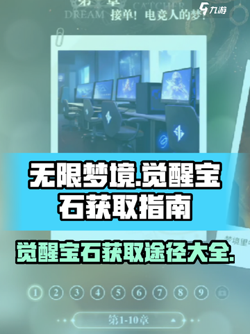 无限梦境🔥觉醒宝石获取全攻略💎截图1