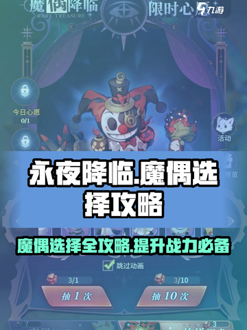 永夜降临🔥魔偶选择攻略✨游戏党必看！截图1