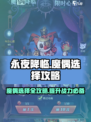 永夜降临🔥魔偶选择攻略✨游戏党必看！