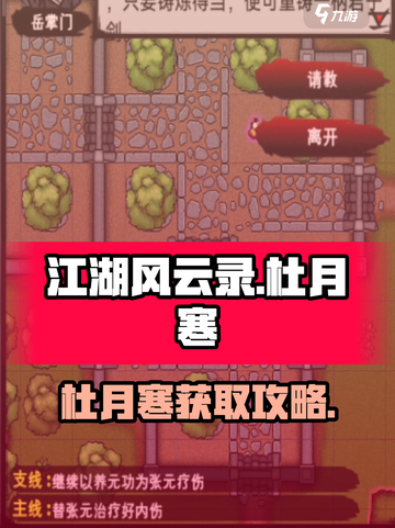 江湖风云录杜月寒获取攻略🔥截图1