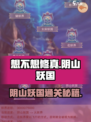 《想不想修真阴山妖国通关秘籍！🔥》