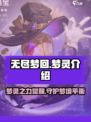 无尽梦回梦灵🔥超强战力等你来觉醒！🎮