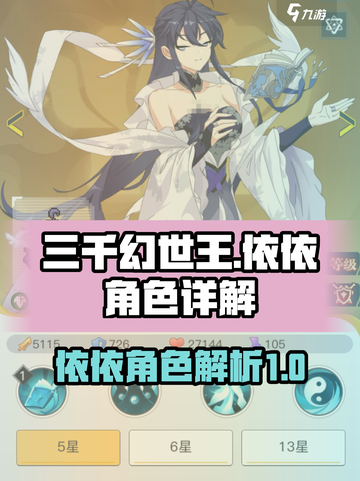 三千幻世🔥王依依详解，玩就对了！💥截图1