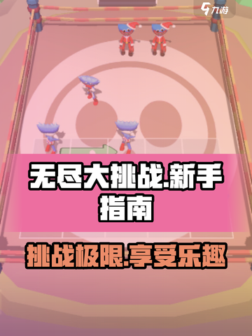 无尽大挑战玩法分享介绍截图1