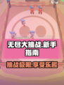 无尽大挑战玩法分享介绍