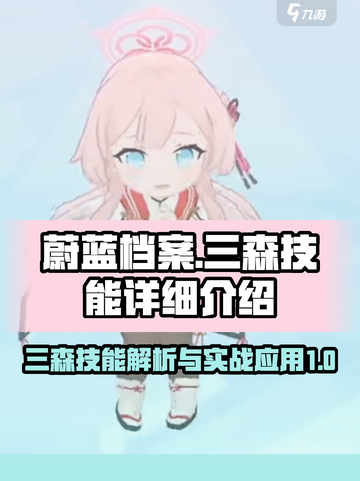 蔚蓝档案三森怎么样介绍截图1