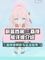 蔚蓝档案三森怎么样介绍