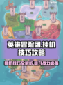 英雄冒险团挂机技巧有哪些介绍