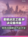 霍格沃茨之遗闪退警告？❌3招轻松解决游戏闪退问题！🔥