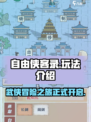 自由侠客录🔥超全玩法介绍，这样玩才爽！