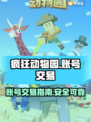 疯狂动物园账号交易📍在哪买账号最靠谱？