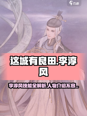 【这城有良田】李淳风技能大曝光，游戏党必看！🔥截图1
