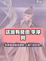 【这城有良田】李淳风技能大曝光，游戏党必看！🔥