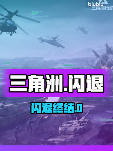 💥三角洲闪退？一招秒解决！🚀截图1