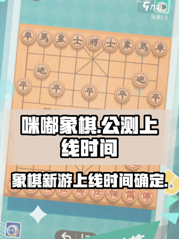 咪嘟象棋公测上线时间什么时候介绍截图1