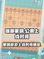 咪嘟象棋公测上线时间什么时候介绍