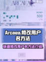 Arcaea用户名不满？👉快看！修改用户名方法大公开🎉