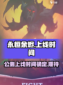 永恒余烬公测上线时间介绍