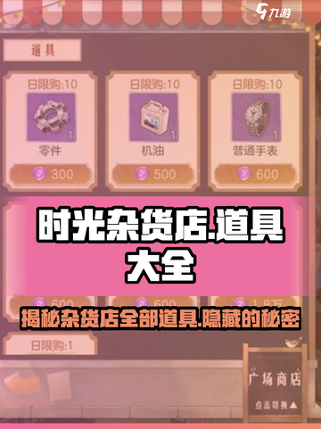时光杂货店道具大全介绍截图1