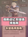 高殿战记职业哪个好介绍