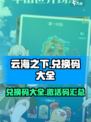 云海之下😎超全兑换码大公开🎉
