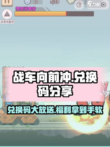 战车向前冲兑换码是什么介绍截图1