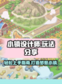 小镇设计师玩法是什么介绍