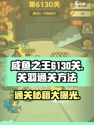 咸鱼之王🔥6130关关羽通关秘籍，稳过不求人！截图1