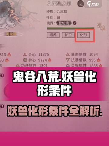 鬼谷八荒妖兽化形条件介绍截图1