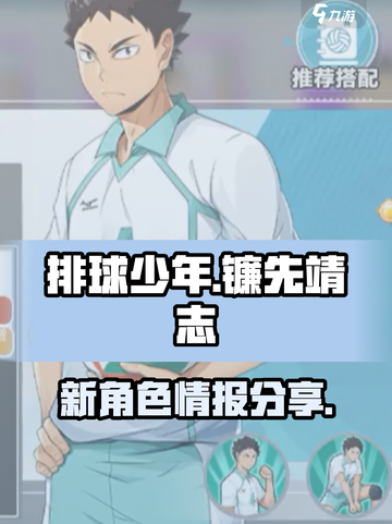 排球少年手游镰先靖志是谁介绍截图1