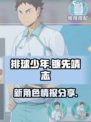 排球少年手游镰先靖志是谁介绍