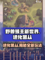 野兽领主新世界💥进化菌从终极揭秘🔥