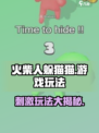 火柴人躲猫猫玩法介绍介绍