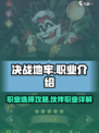 决战地牢哪个职业好玩介绍