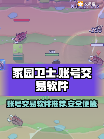 家园卫士账号交易🔥超便捷软件推荐🎮截图1
