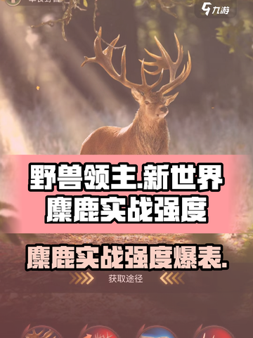 野兽领主新世界麋鹿实战强度🔥新世界玩家必看！截图1