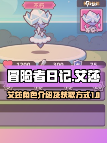 冒险者日记🔥艾莎介绍及获取攻略🎮截图1