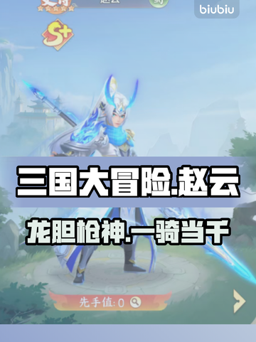 三国大冒险赵云逆天操作🔥截图1