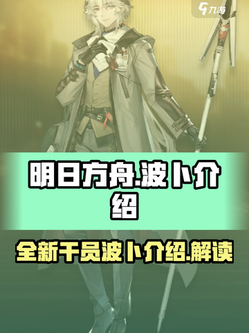 明日方舟🔥波卜超强解析，必看攻略！截图1