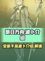 明日方舟🔥波卜超强解析，必看攻略！