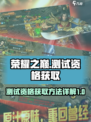 荣耀之巅测试资格怎么获取介绍